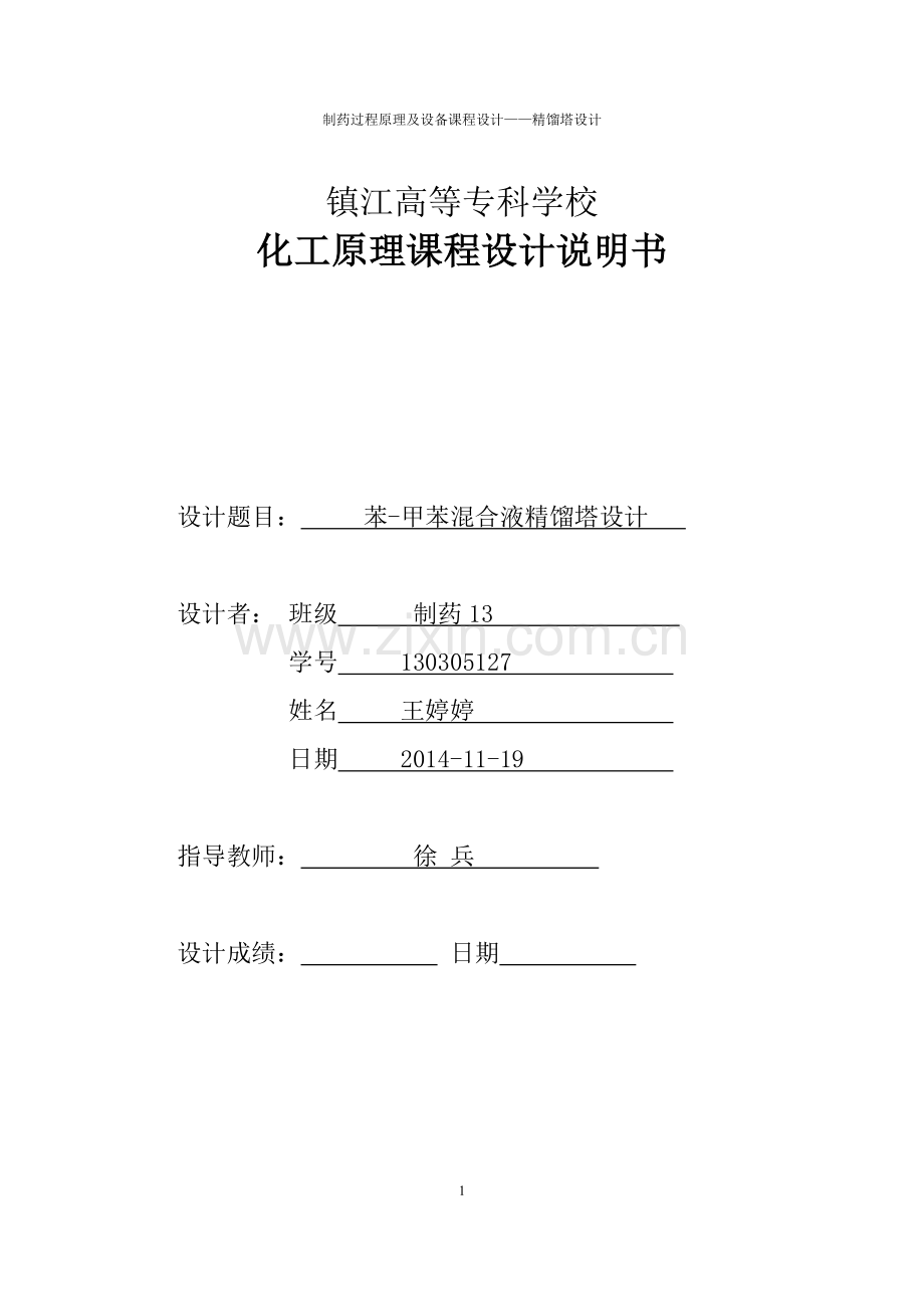 苯-甲苯混合液精馏塔设计-化工原理课程设计正文-大学论文.doc_第1页