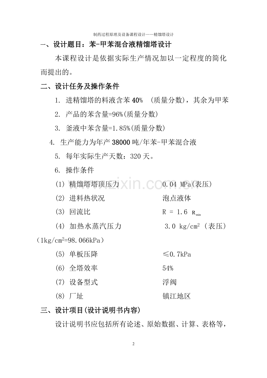 苯-甲苯混合液精馏塔设计-化工原理课程设计正文-大学论文.doc_第2页