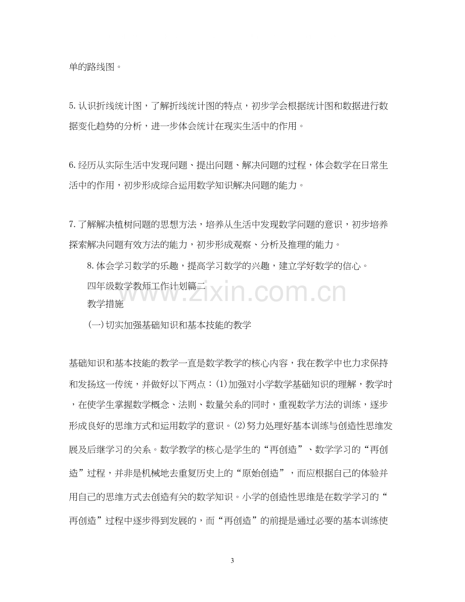 四年级数学教师工作计划.docx_第3页