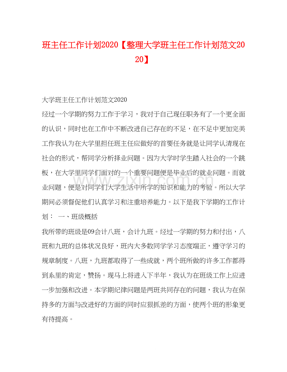 班主任工作计划【整理大学班主任工作计划范文】.docx_第1页