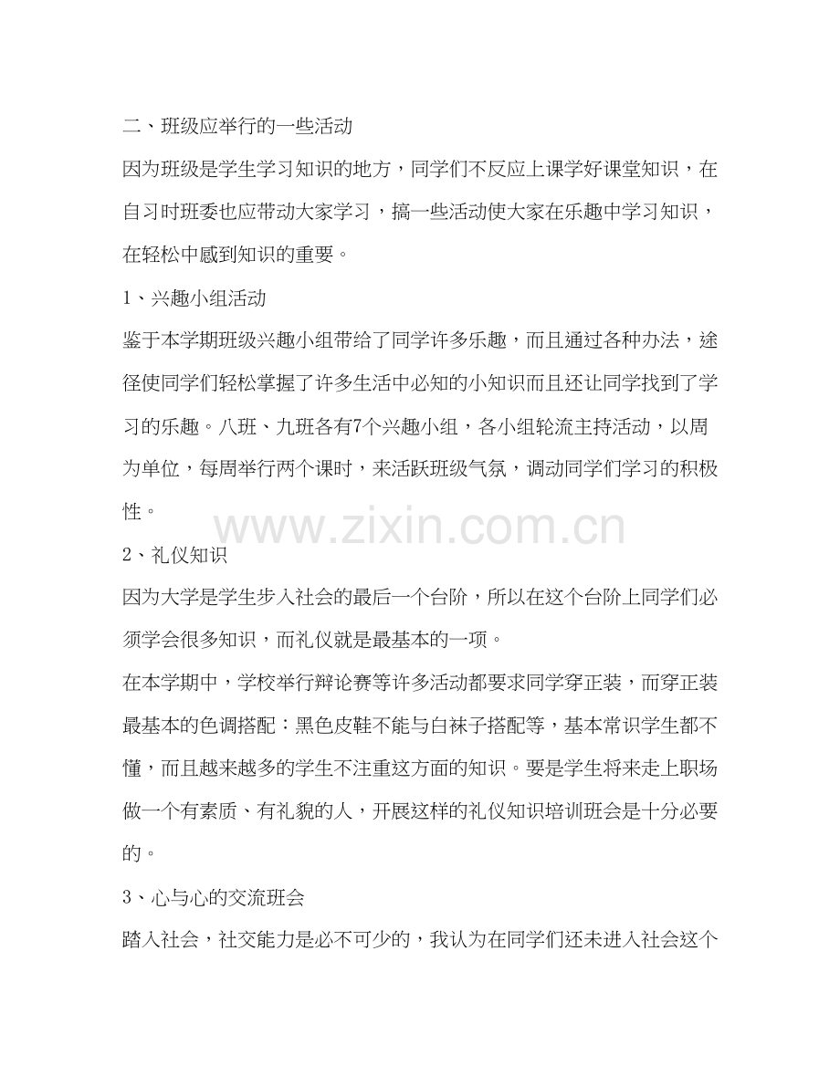 班主任工作计划【整理大学班主任工作计划范文】.docx_第2页