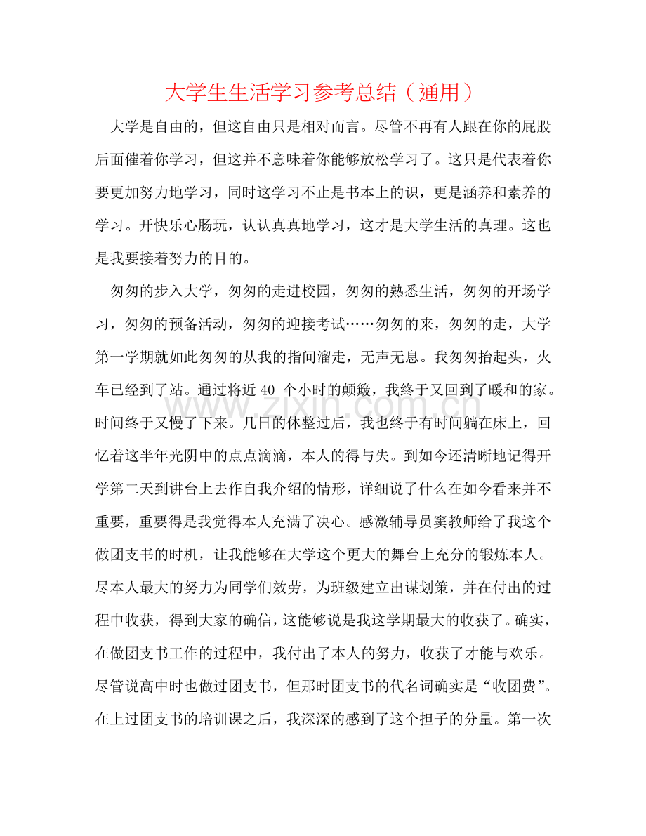 大学生生活学习参考总结（通用）.doc_第1页