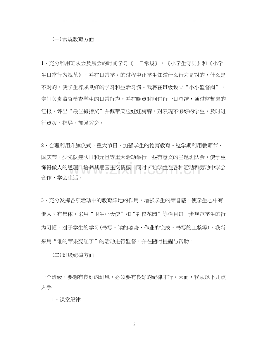 二年级班务工作计划书范例.docx_第2页