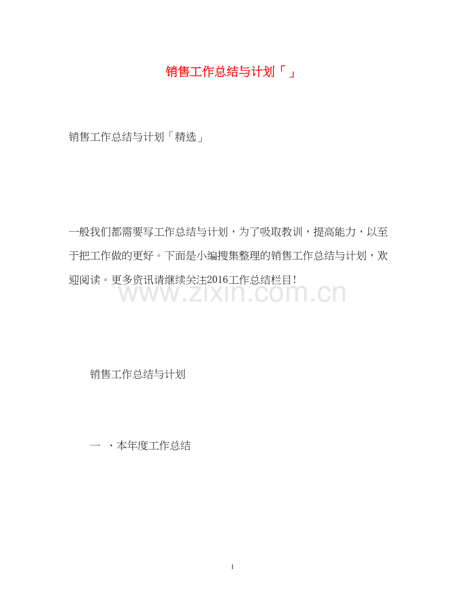 销售工作总结与计划「」.docx_第1页