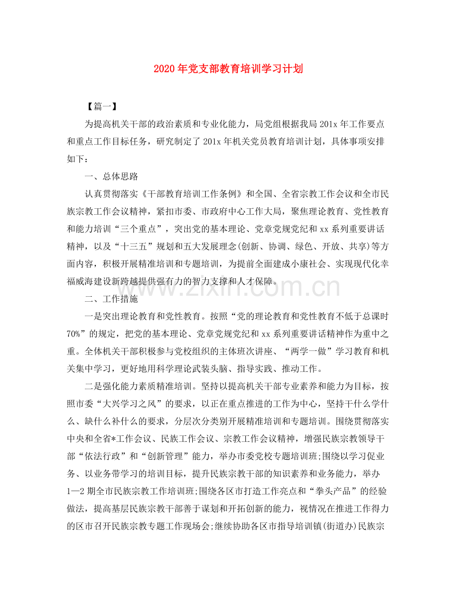 2020年党支部教育培训学习计划.docx_第1页