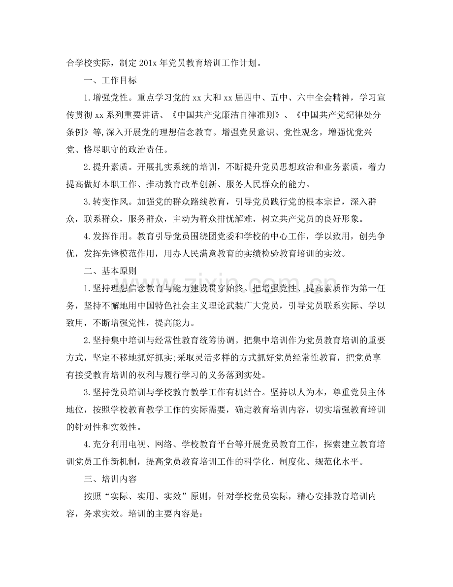 2020年党支部教育培训学习计划.docx_第3页