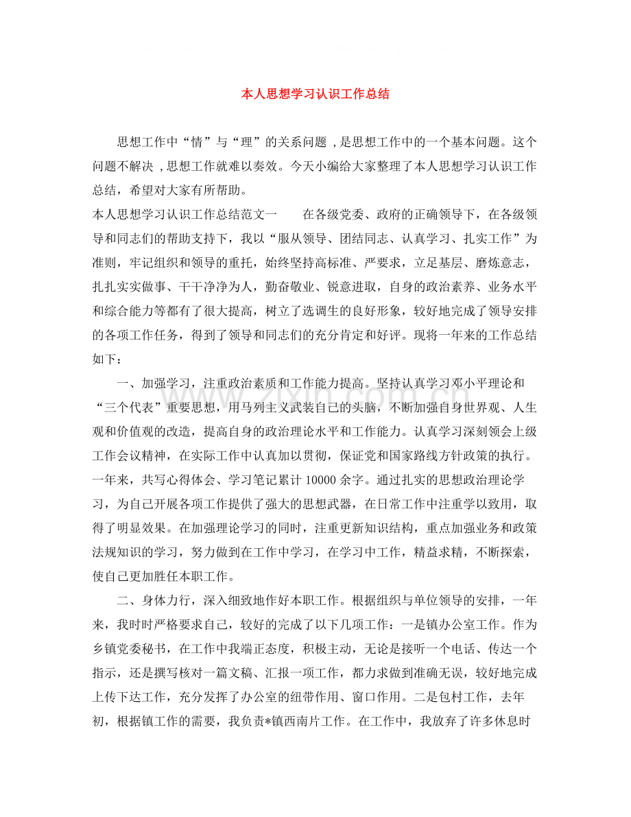 本人思想学习认识工作总结.docx_第1页