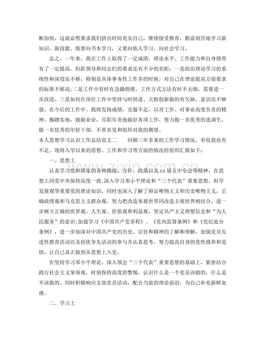 本人思想学习认识工作总结.docx_第3页