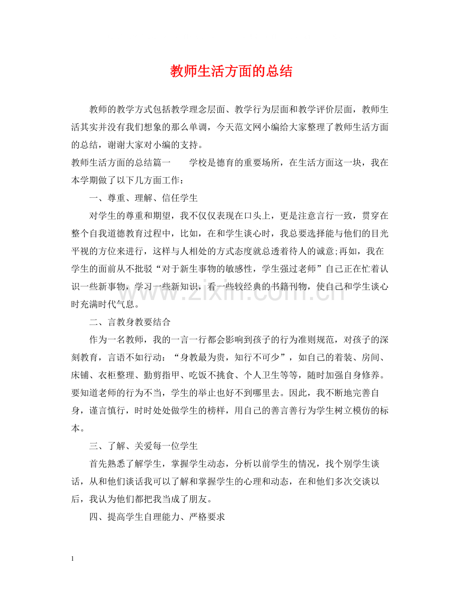 教师生活方面的总结.docx_第1页