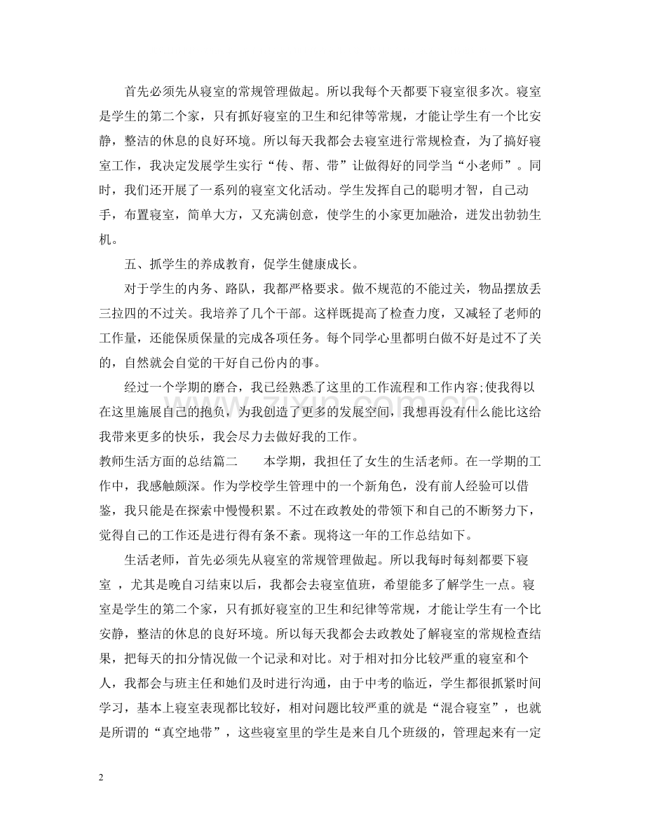 教师生活方面的总结.docx_第2页