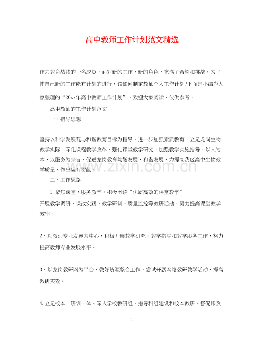 高中教师工作计划范文.docx_第1页