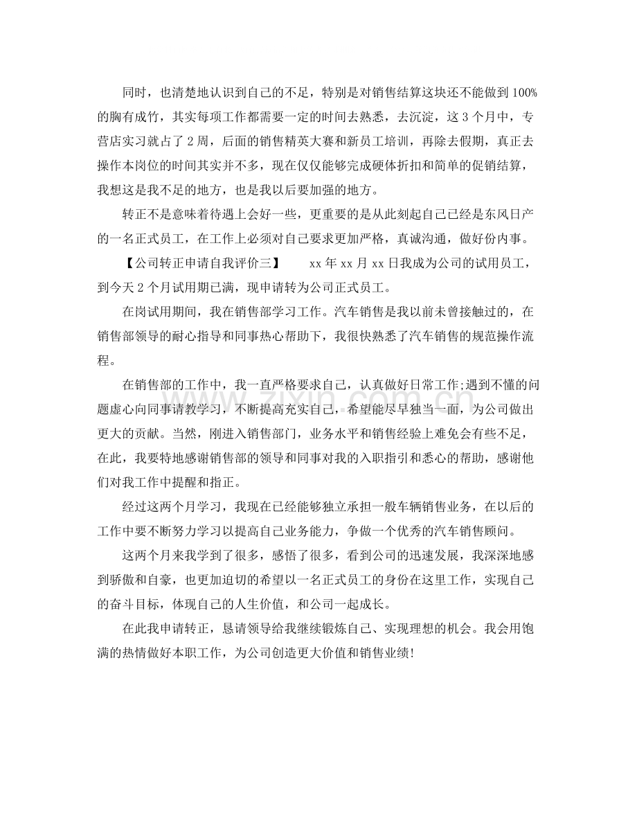 公司转正申请自我评价.docx_第3页