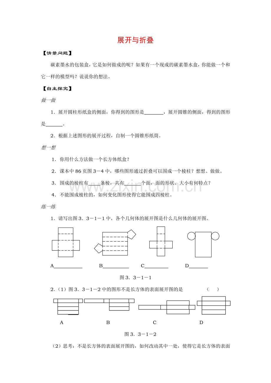 七年级数学上4.1多姿多彩的图形教案4人教版.doc_第1页