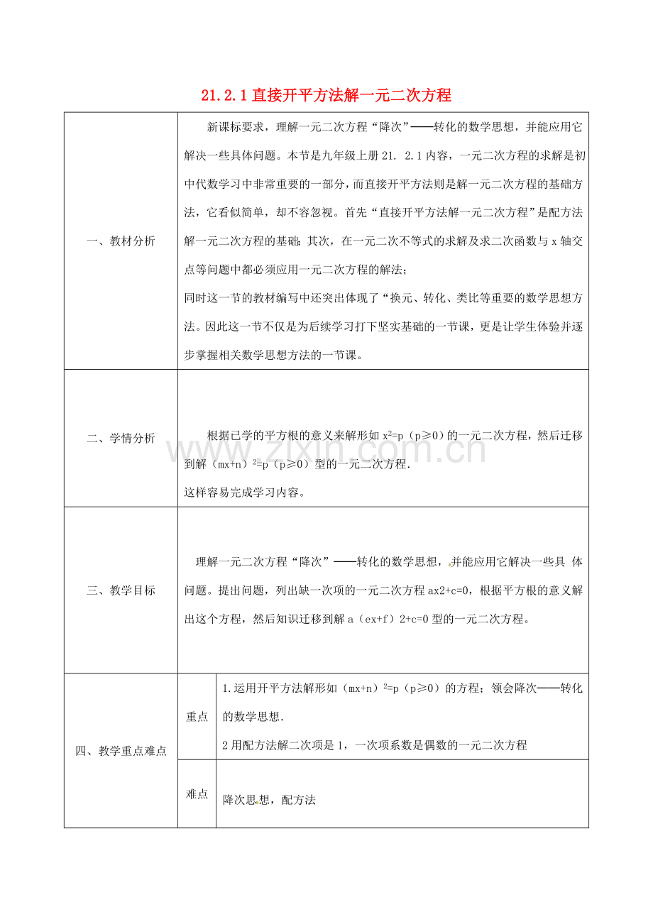 陕西省安康市石泉县池河镇九年级数学上册 21.2 降次—解一元二次方程 直接开平方法解一元二次方程教案 （新版）新人教版-（新版）新人教版初中九年级上册数学教案.doc_第1页