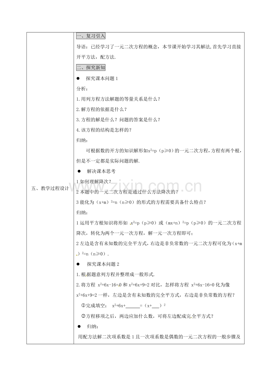 陕西省安康市石泉县池河镇九年级数学上册 21.2 降次—解一元二次方程 直接开平方法解一元二次方程教案 （新版）新人教版-（新版）新人教版初中九年级上册数学教案.doc_第2页