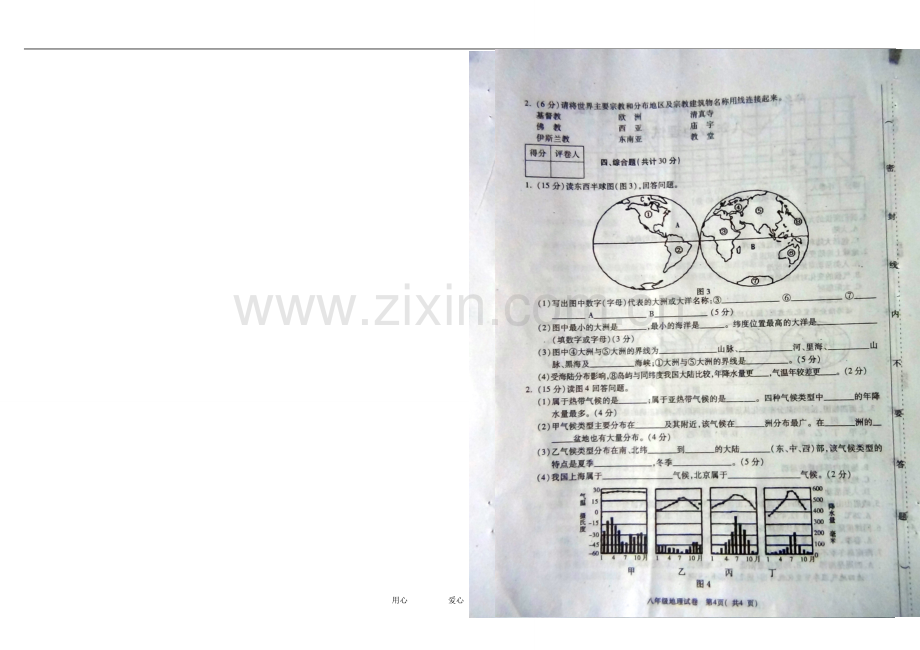 江西省萍乡市宣风镇中学2011-2012学年八年级地理上学期期末考试试题(扫描版-无答案).doc_第2页