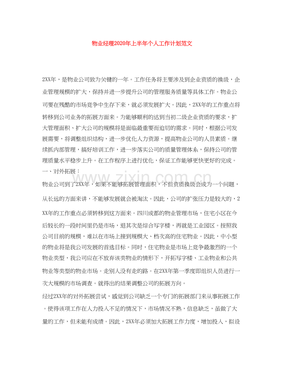 物业经理年上半年个人工作计划范文.docx_第1页