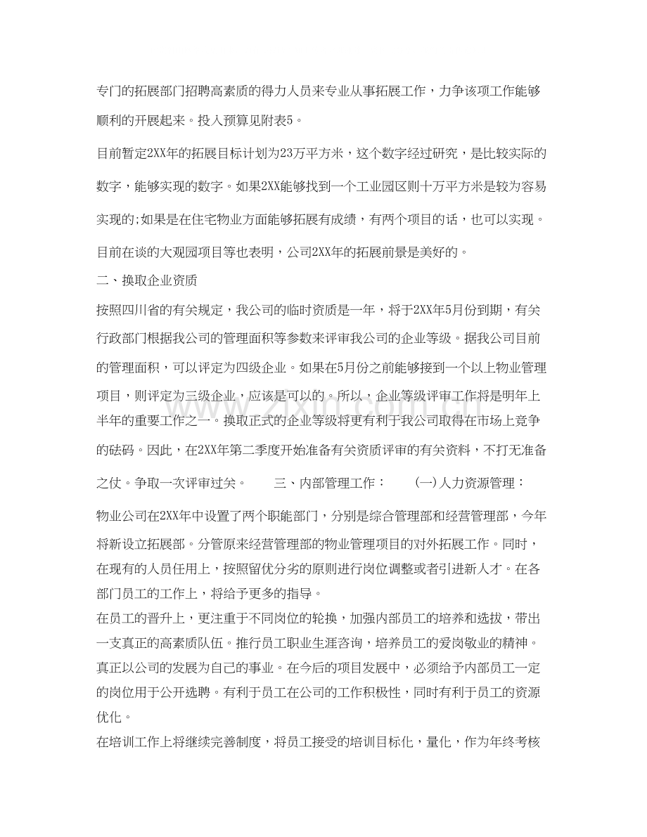 物业经理年上半年个人工作计划范文.docx_第2页