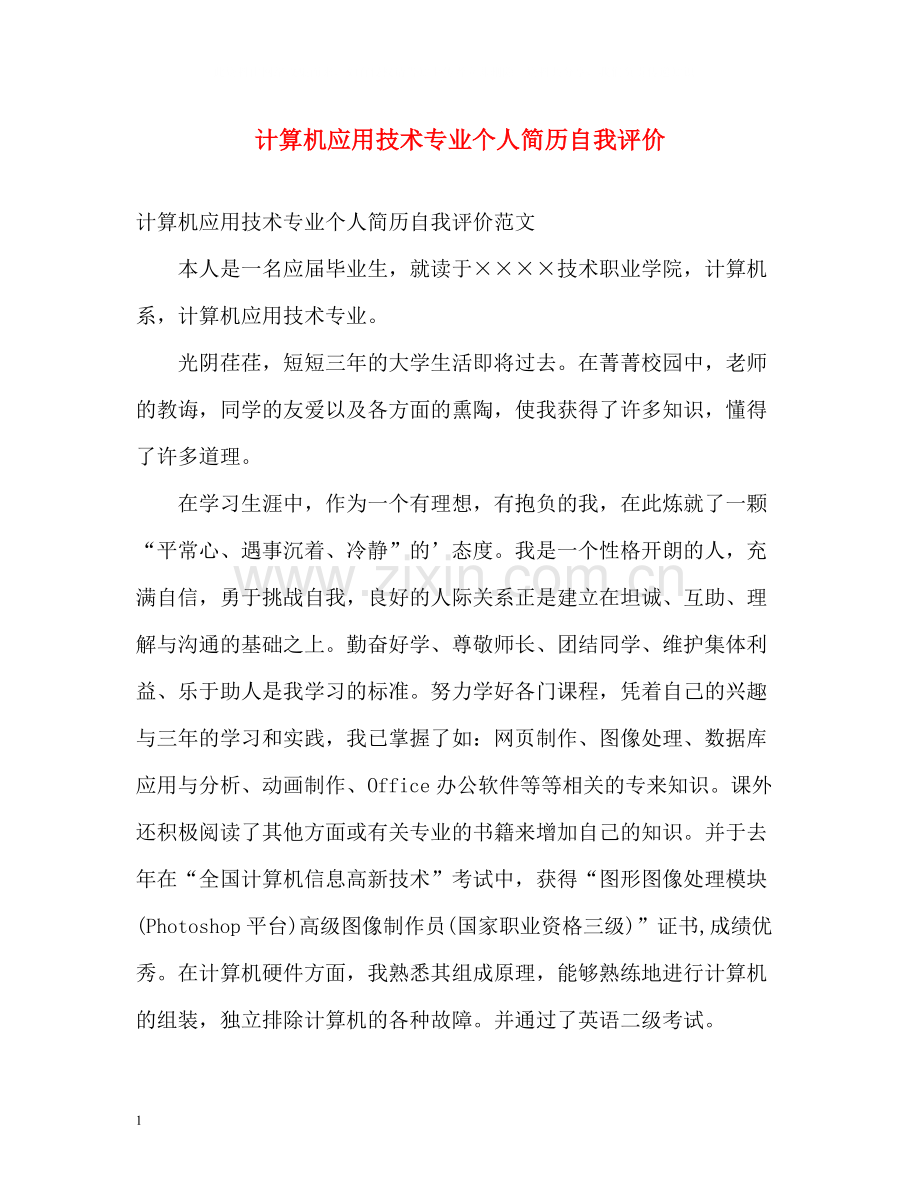 计算机应用技术专业个人简历自我评价.docx_第1页