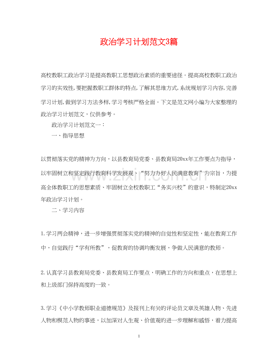 政治学习计划范文3篇.docx_第1页