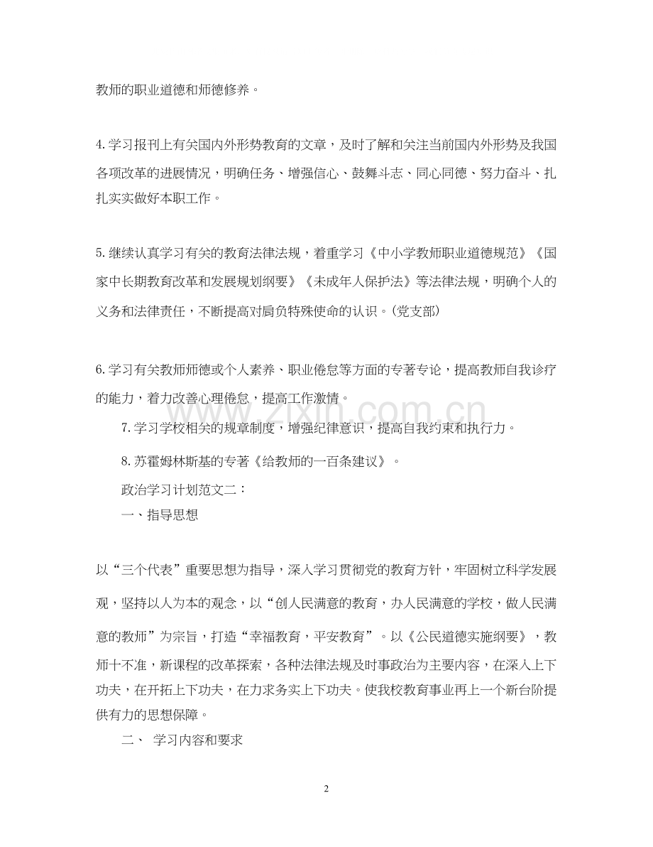 政治学习计划范文3篇.docx_第2页