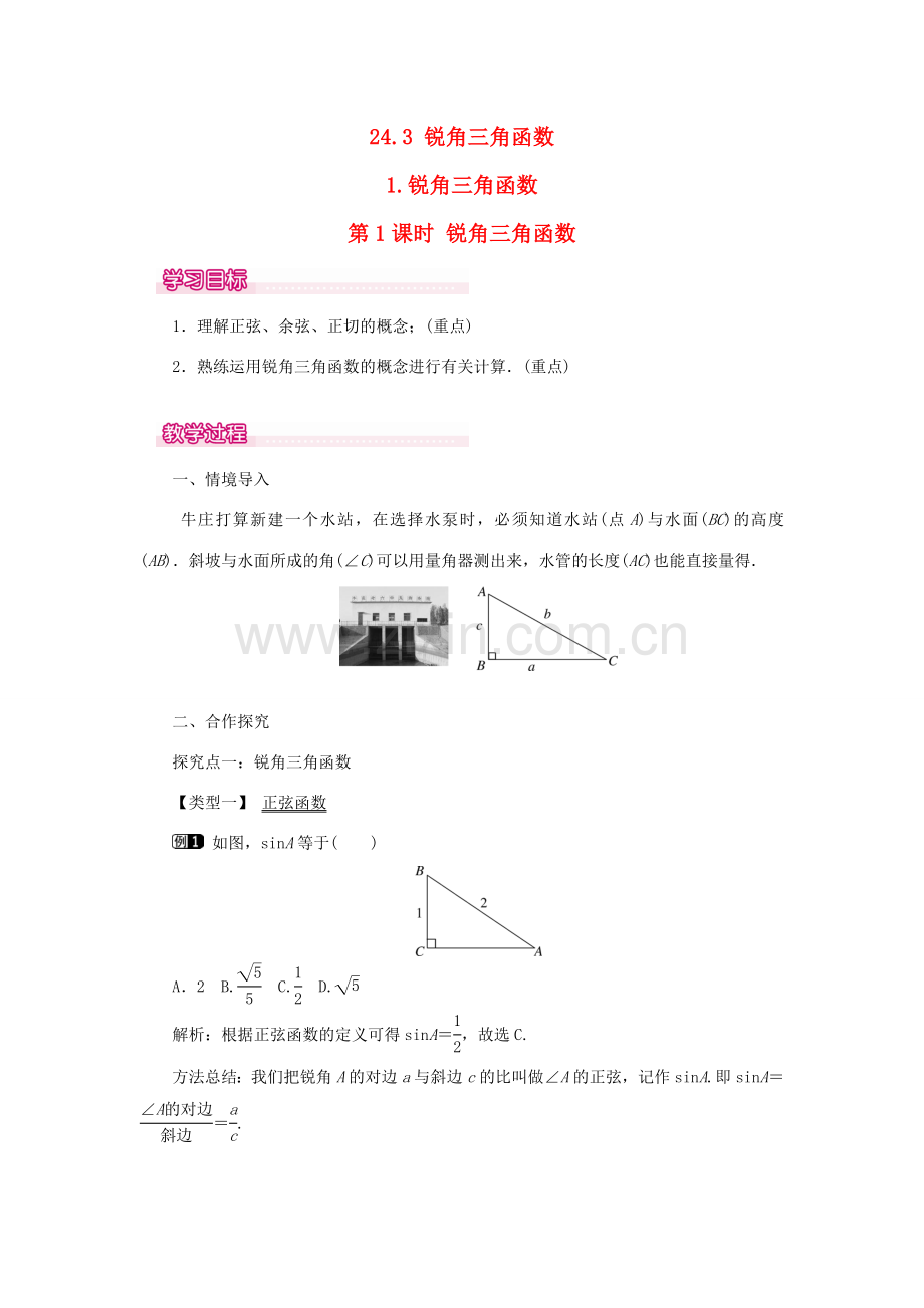 秋九年级数学上册 第24章 解直角三角形 24.3 锐角三角函数 1 锐角三角函数第1课时 锐角三角函数教案（新版）华东师大版-（新版）华东师大版初中九年级上册数学教案.doc_第1页