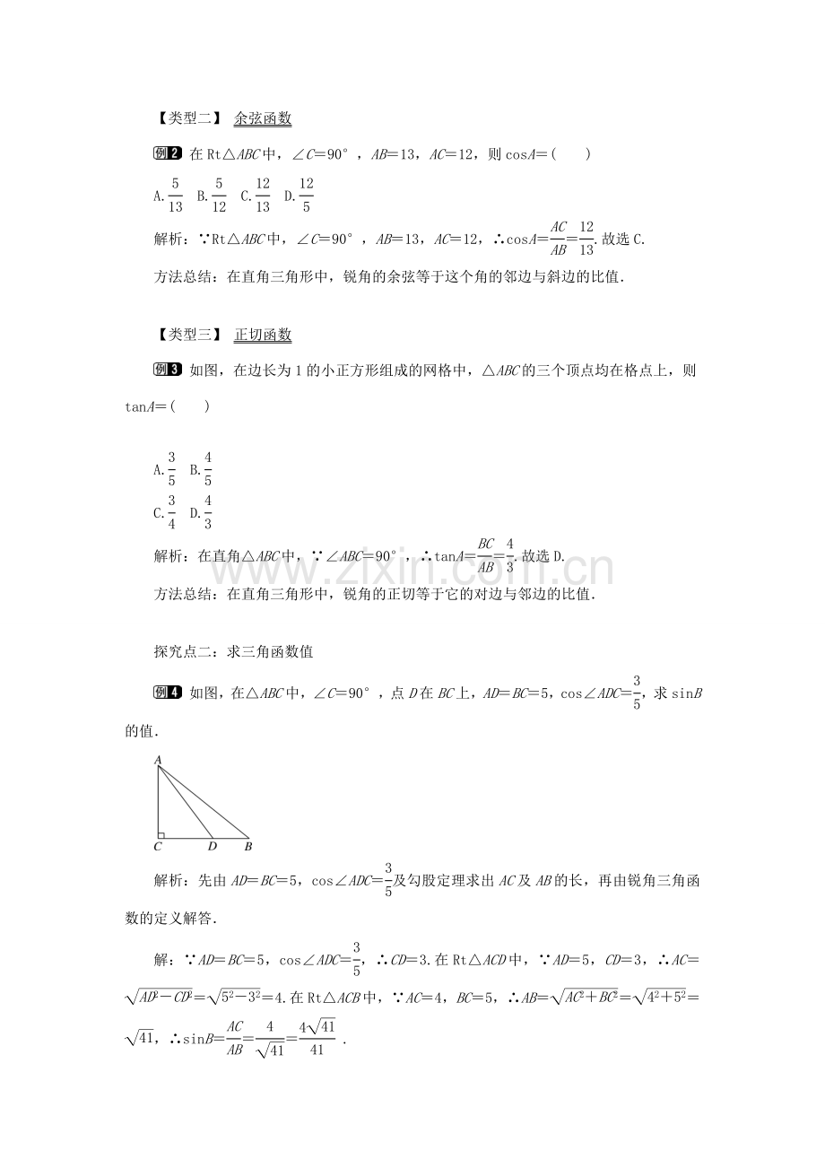 秋九年级数学上册 第24章 解直角三角形 24.3 锐角三角函数 1 锐角三角函数第1课时 锐角三角函数教案（新版）华东师大版-（新版）华东师大版初中九年级上册数学教案.doc_第2页