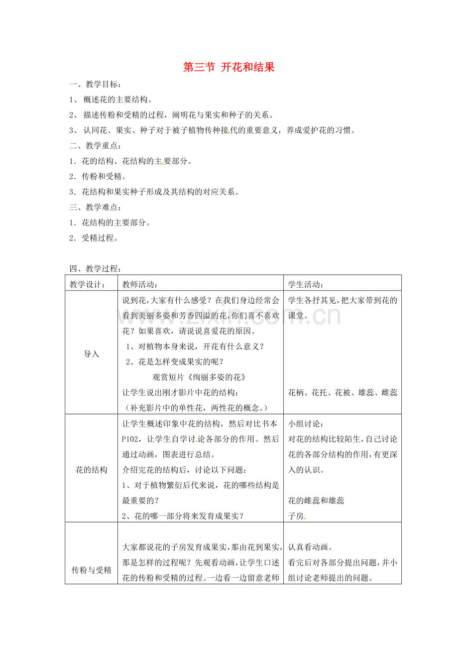 七年级生物上册 3.2.3 开花和结果教案 （新版）新人教版-（新版）新人教版初中七年级上册生物教案.doc_第1页