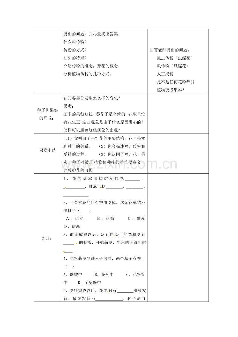 七年级生物上册 3.2.3 开花和结果教案 （新版）新人教版-（新版）新人教版初中七年级上册生物教案.doc_第2页