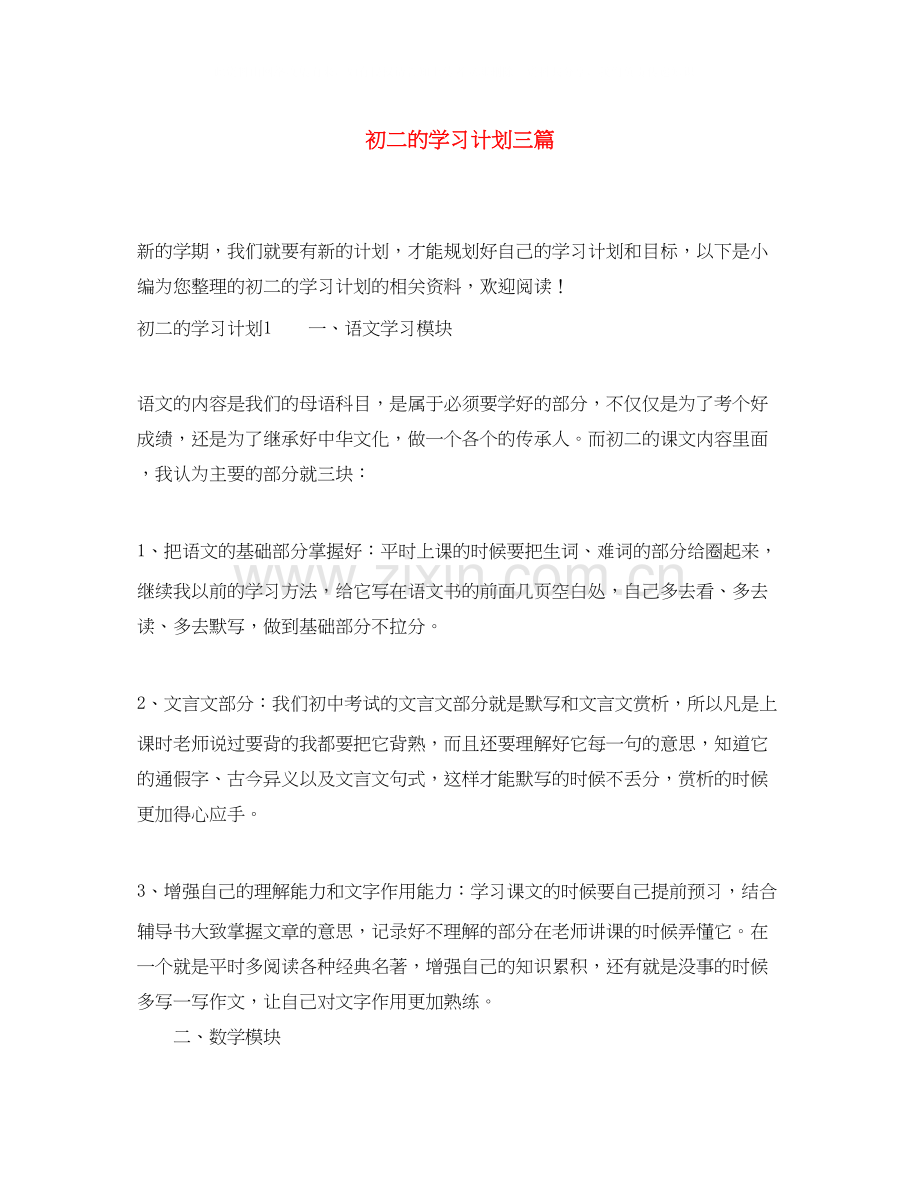 初二的学习计划三篇.docx_第1页