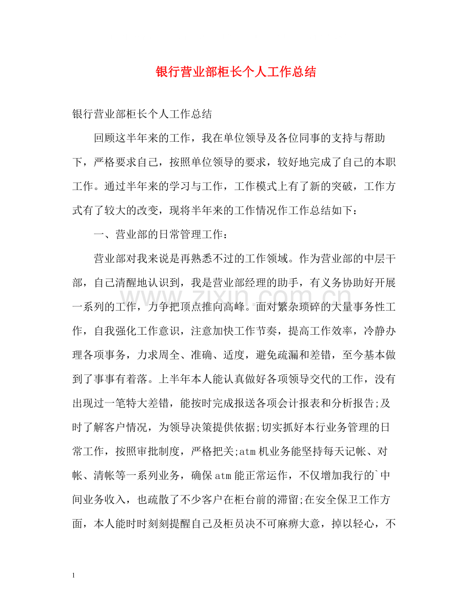 银行营业部柜长个人工作总结.docx_第1页