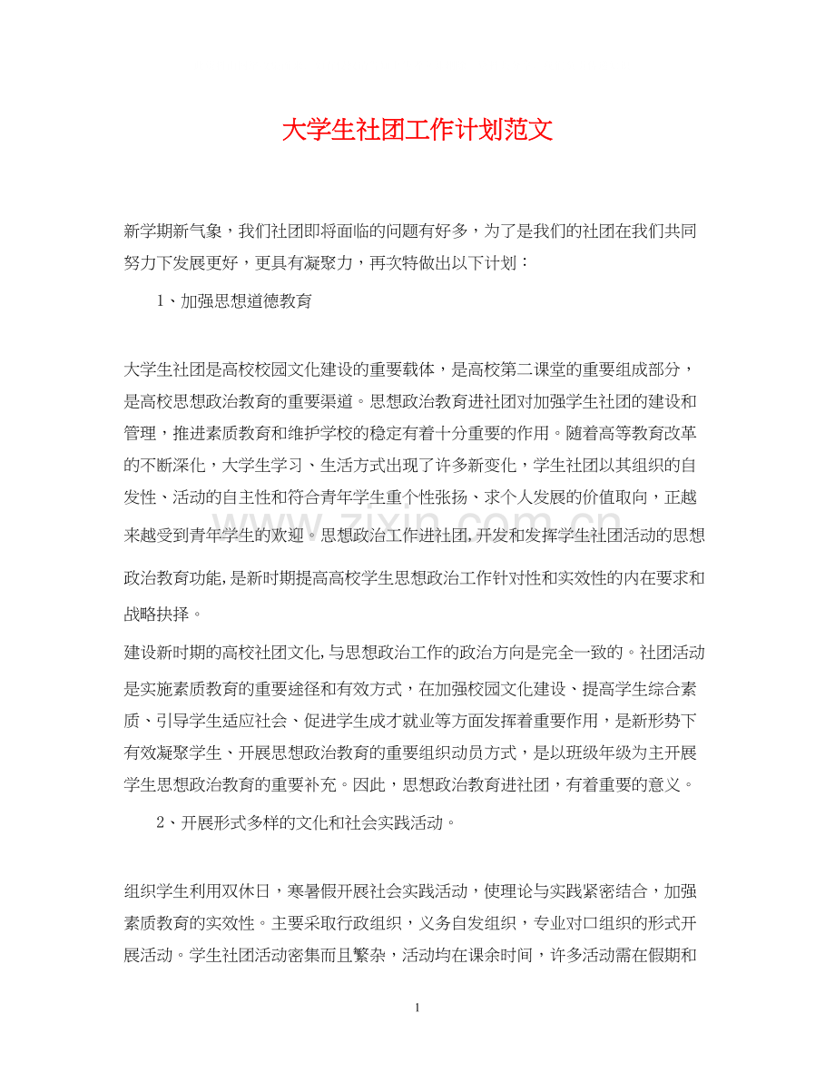 大学生社团工作计划范文22.docx_第1页