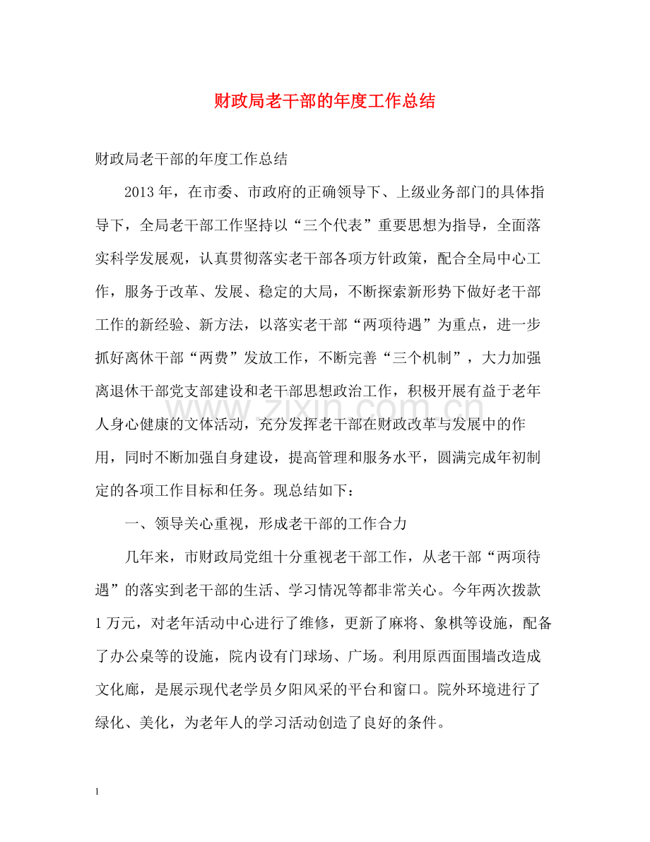 财政局老干部的年度工作总结.docx_第1页