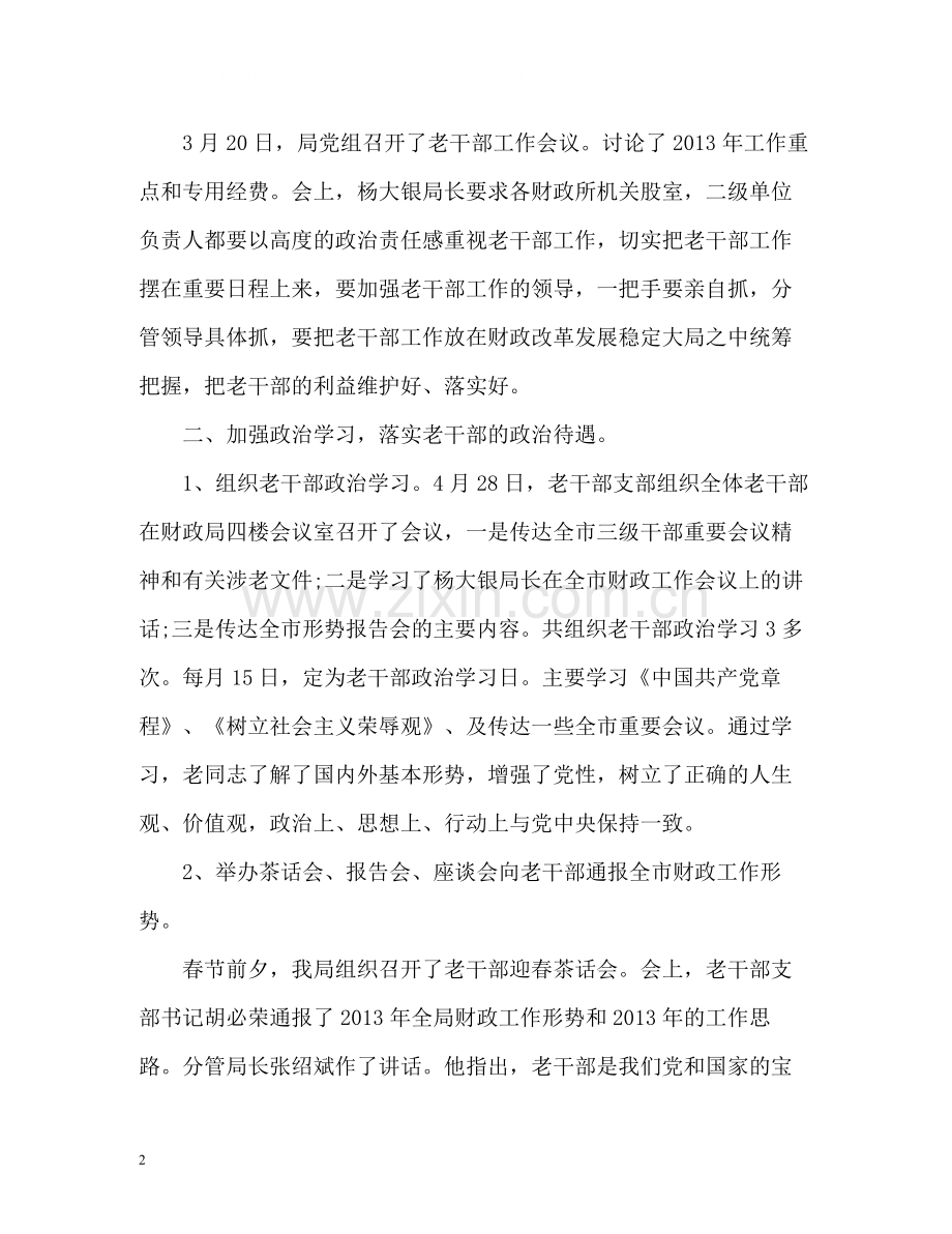 财政局老干部的年度工作总结.docx_第2页