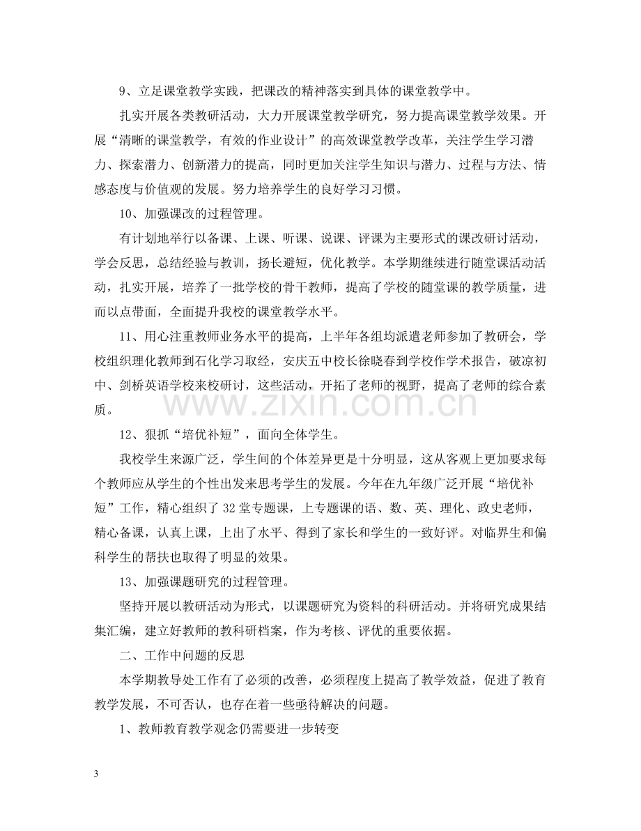 教务处教学管理工作总结学校.docx_第3页