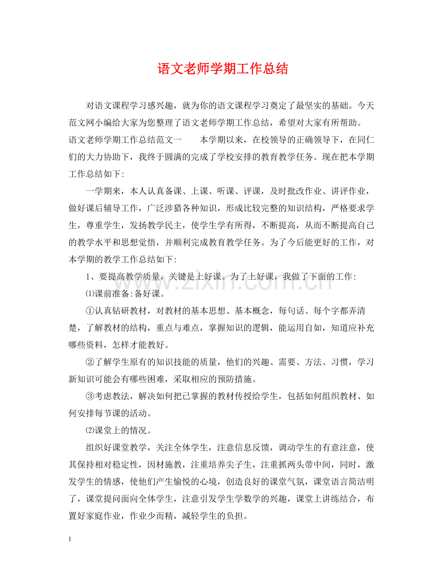 语文老师学期工作总结.docx_第1页