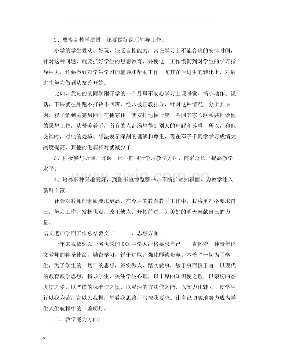 语文老师学期工作总结.docx_第2页