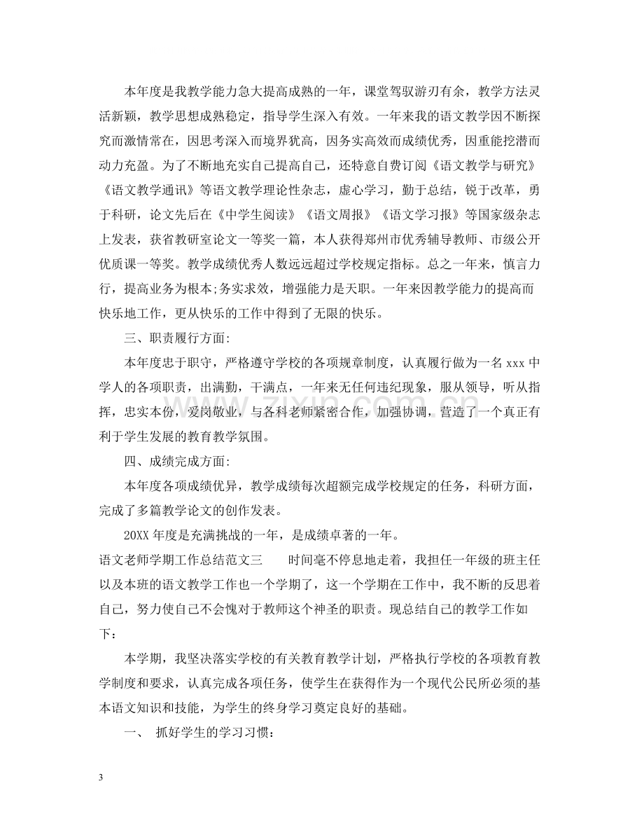 语文老师学期工作总结.docx_第3页