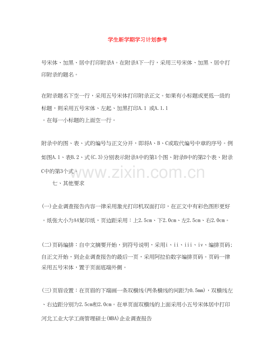 学生新学期学习计划参考.docx_第1页