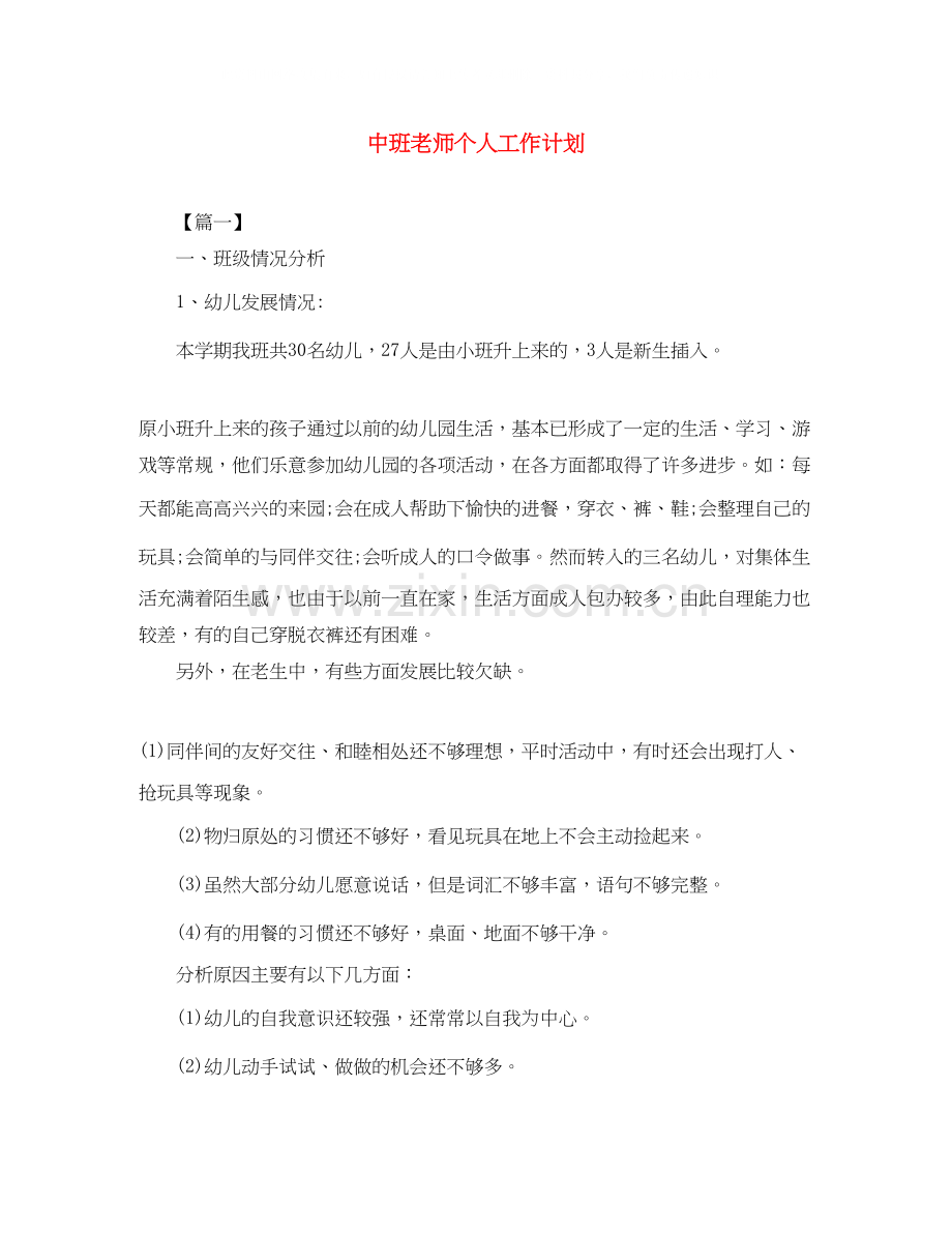 中班老师个人工作计划.docx_第1页