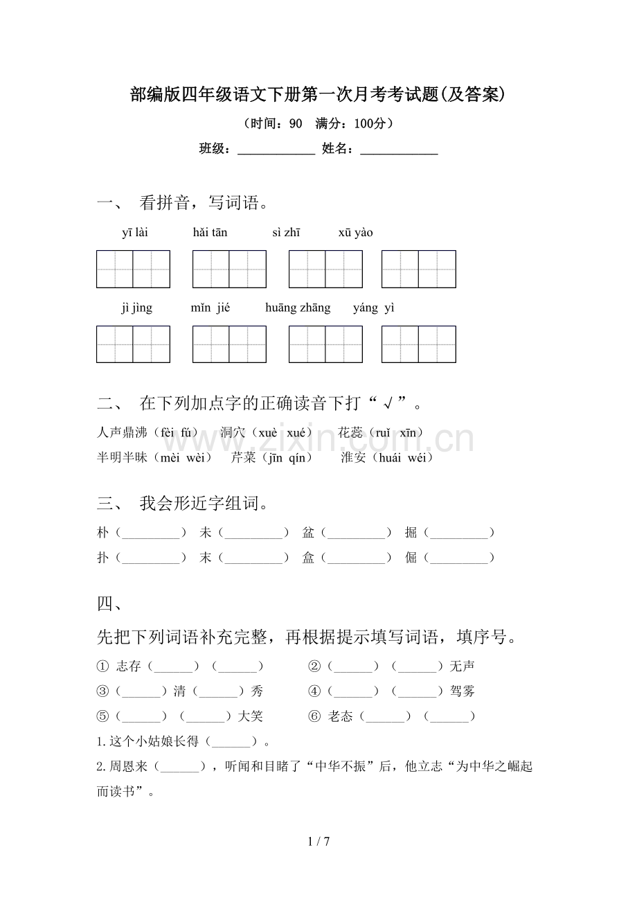 部编版四年级语文下册第一次月考考试题(及答案).doc_第1页