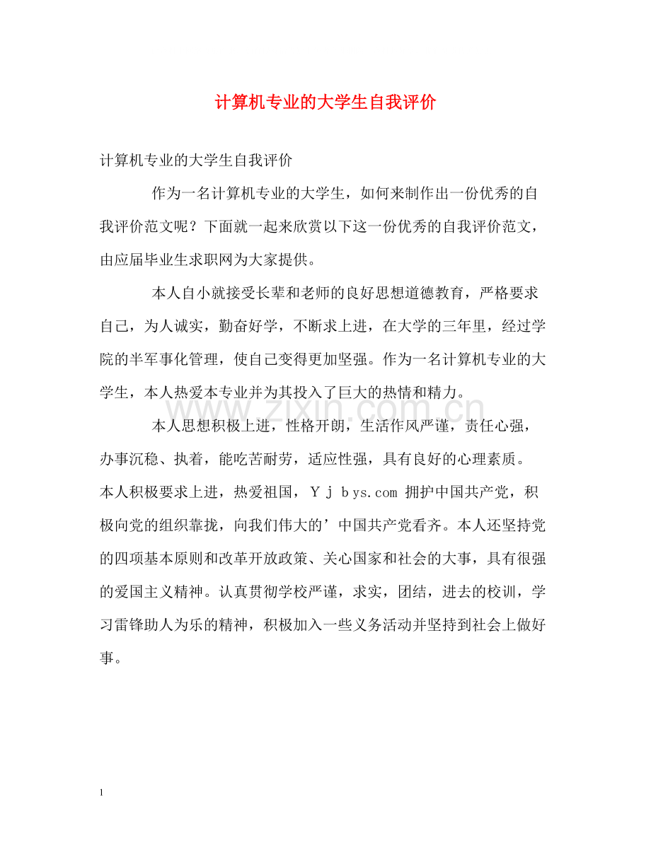 计算机专业的大学生自我评价.docx_第1页