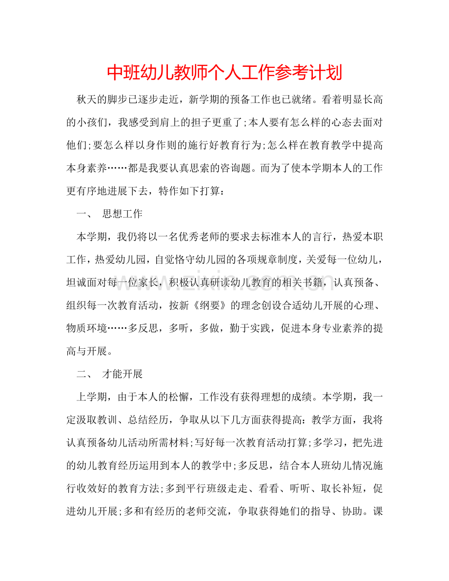 中班幼儿教师个人工作参考计划.doc_第1页