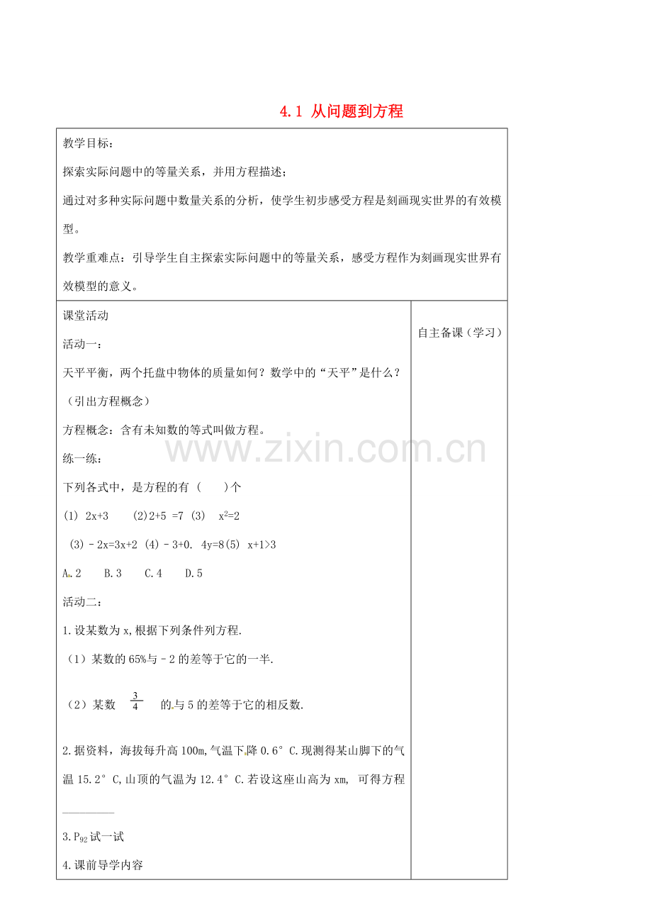 七年级数学上册 4.1 从问题到方程教案 （新版）苏科版-（新版）苏科版初中七年级上册数学教案.doc_第1页