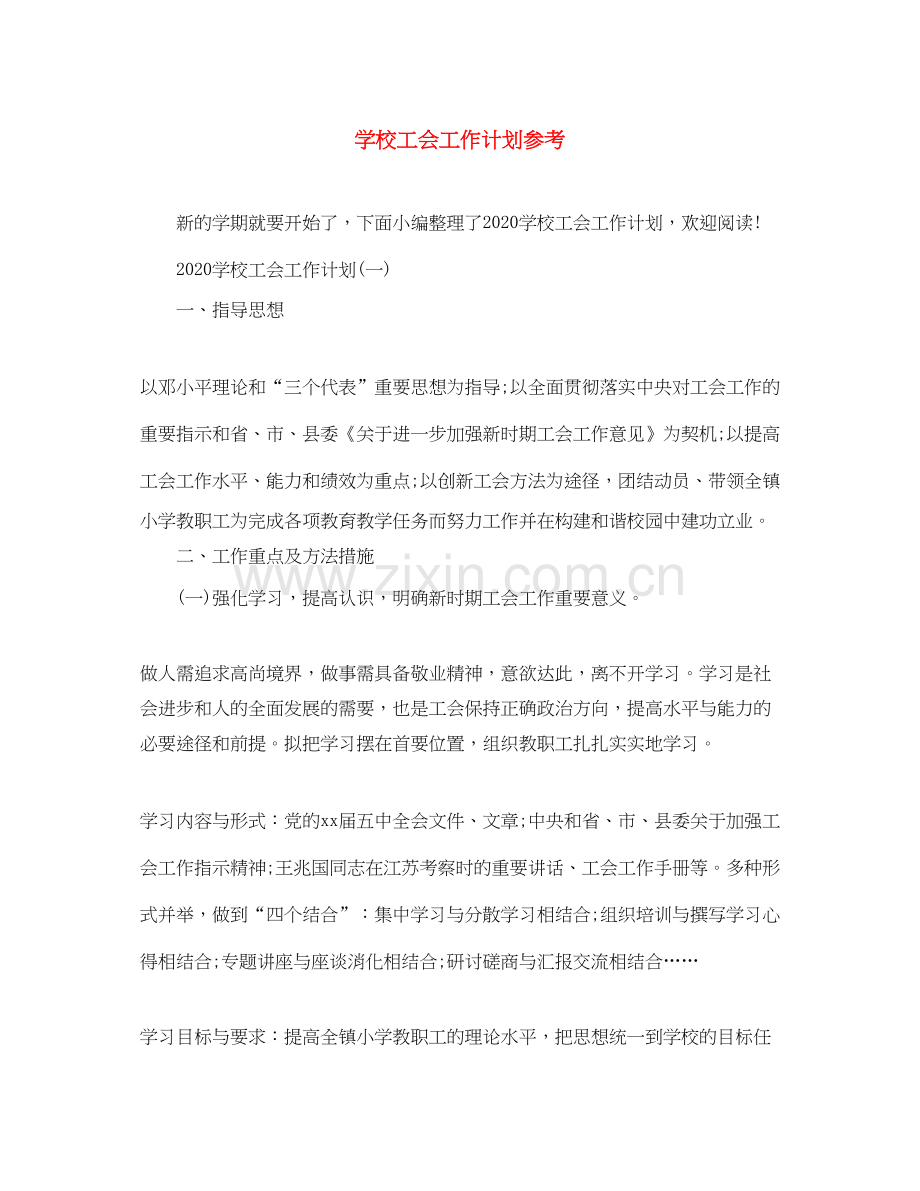 学校工会工作计划参考.docx_第1页