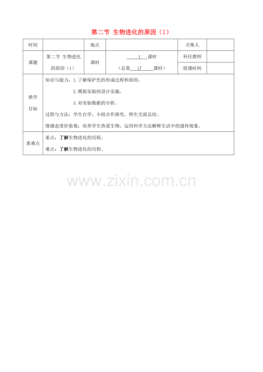 八年级生物下册 第七单元 第三章 第三节 生物进化的原因教案（1）（新版）新人教版-（新版）新人教版初中八年级下册生物教案.doc_第1页