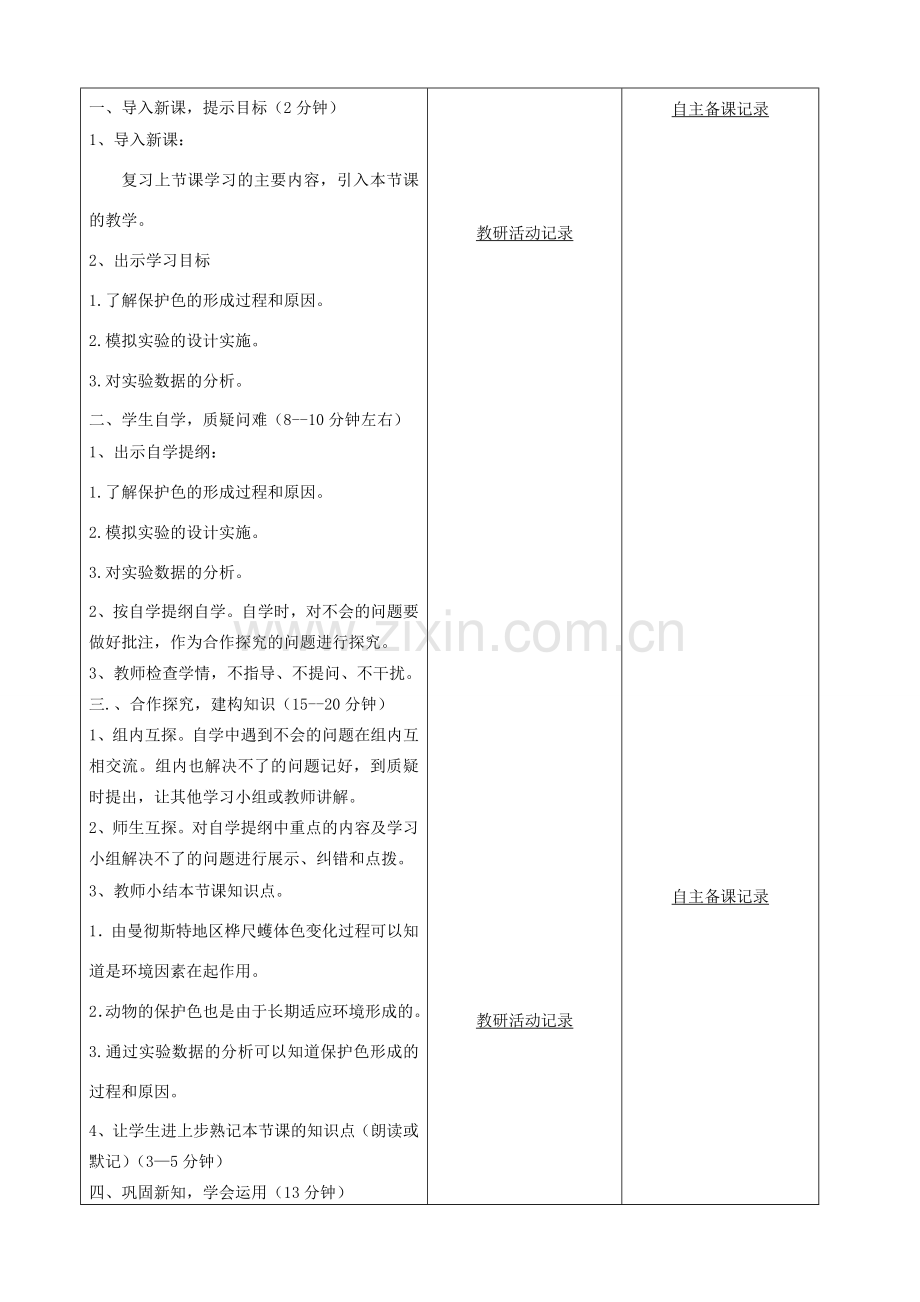 八年级生物下册 第七单元 第三章 第三节 生物进化的原因教案（1）（新版）新人教版-（新版）新人教版初中八年级下册生物教案.doc_第2页