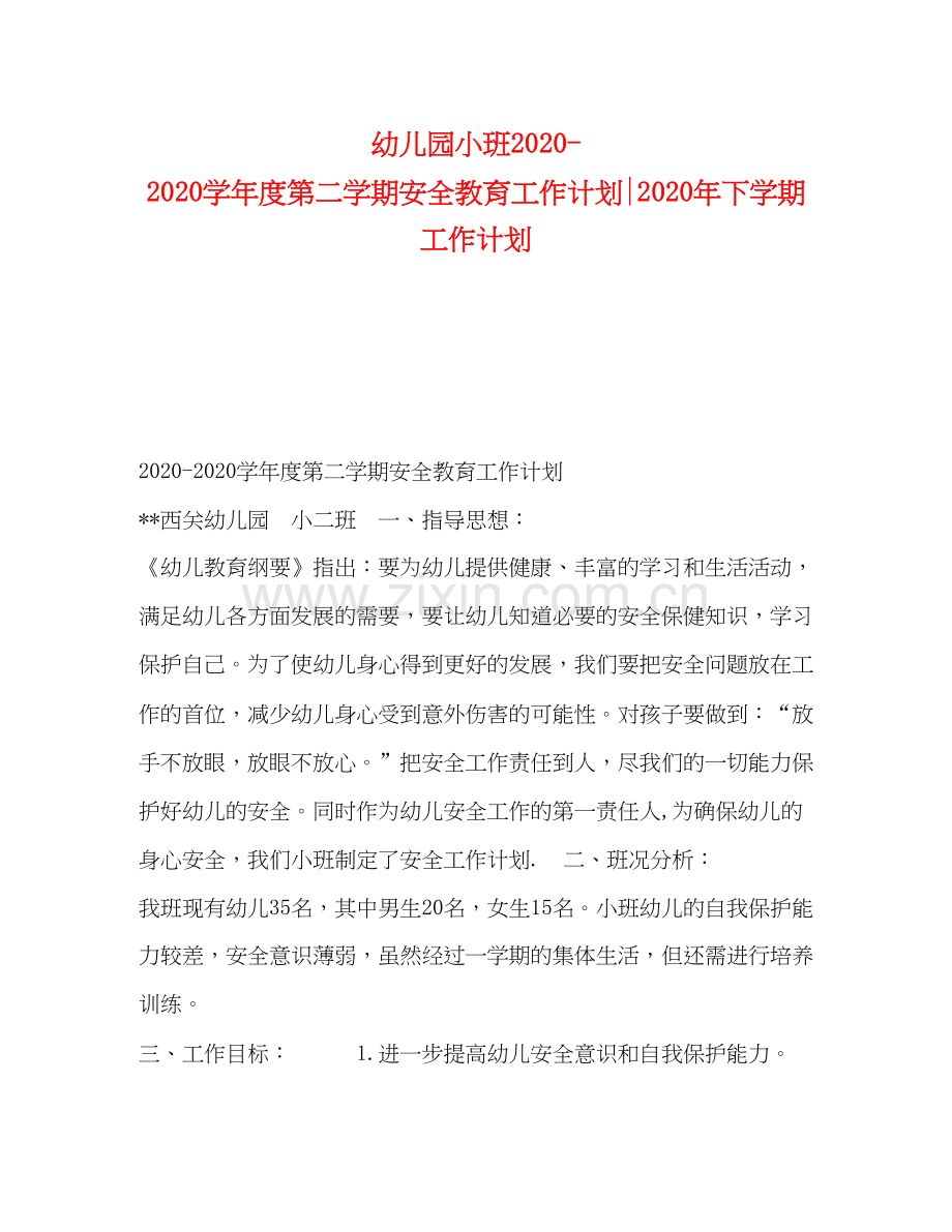 幼儿园小班学年度第二学期安全教育工作计划年下学期工作计划.docx_第1页