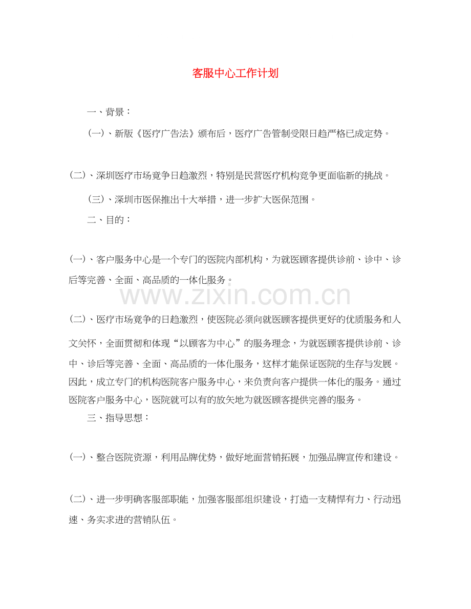 客服中心工作计划.docx_第1页