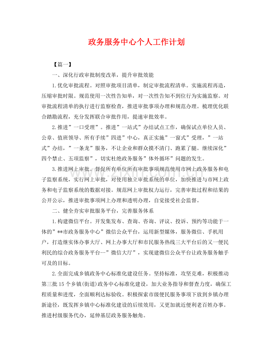 政务服务中心个人工作计划 .docx_第1页